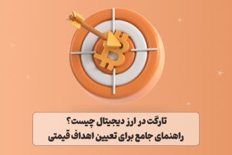 تارگت در ارز دیجیتال چیست؟ راهنمای جامع برای تعیین اهداف قیمتی