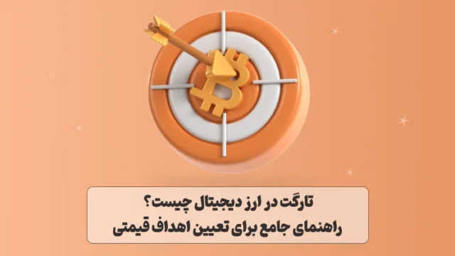 تارگت در ارز دیجیتال چیست؟ راهنمای جامع برای تعیین اهداف قیمتی