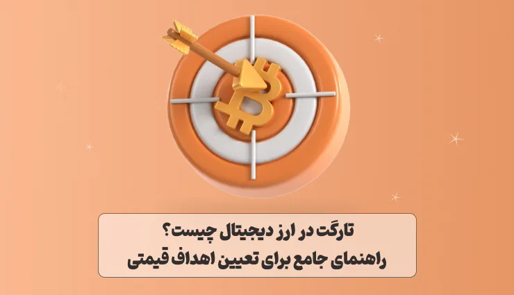 تارگت در ارز دیجیتال چیست؟ راهنمای جامع برای تعیین اهداف قیمتی