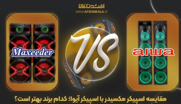 اسپیکر مکسیدر بهتره یا اسپیکر آیوا؟