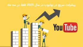 پیشرفت سریع در یوتیوب در سال ۲۰۲۵ فقط در سه ماه