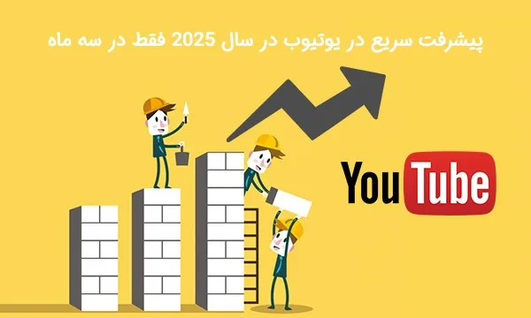 پیشرفت سریع در یوتیوب در سال ۲۰۲۵ فقط در سه ماه