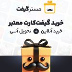 مسترگیفت مرکز خرید سریع و مطمئن گیفت کارت