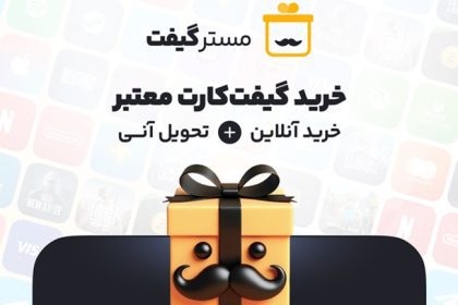 مسترگیفت مرکز خرید سریع و مطمئن گیفت کارت