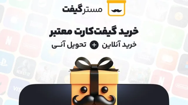 مسترگیفت مرکز خرید سریع و مطمئن گیفت کارت