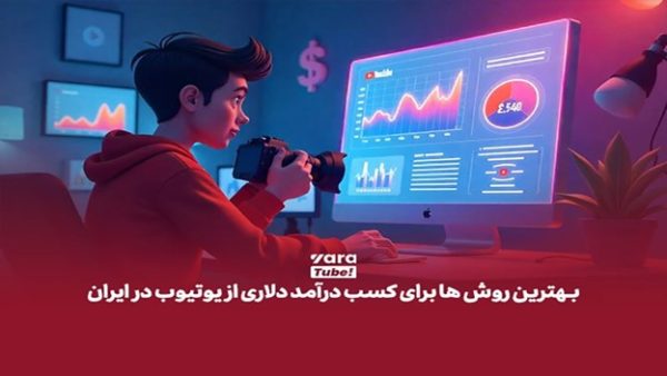 آموزش کامل نقد کردن درآمد یوتیوب در ایران