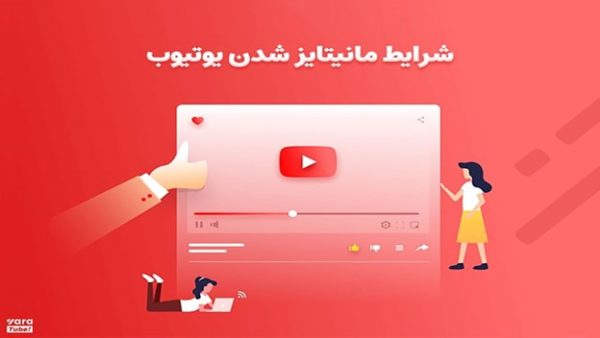 شرایط اصلی برای کسب درآمد از یوتیوب