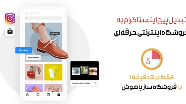 تبدیل پیج اینستاگرام به سایت فروشگاهی