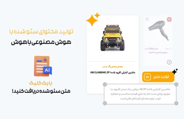 تولید متن سئو شده برای فروشگاه آنلاین