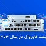 قیمت فایروال در سال 1404