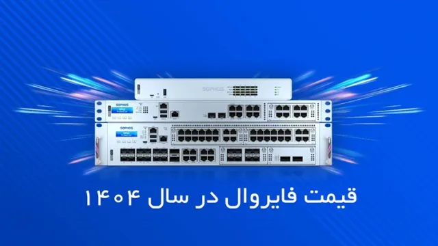 قیمت فایروال در سال 1404