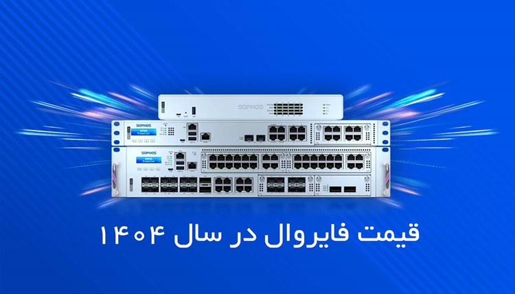 قیمت فایروال در سال 1404