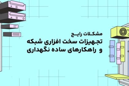 مشکلات رایج تجهیزات شبکه و راهکارهای ساده نگهداری