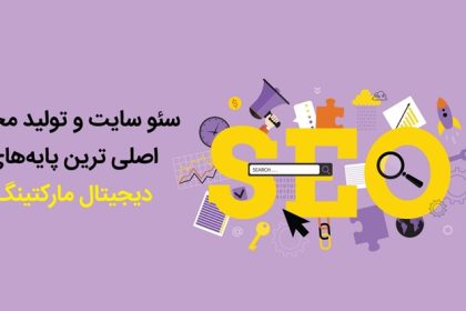 سئو سایت و تولید محتوا؛ اصلی ترین پایه های دیجیتال مارکتینگ