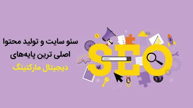 سئو سایت و تولید محتوا؛ اصلی ترین پایه های دیجیتال مارکتینگ