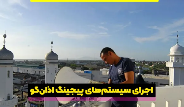 پیجینگ اذان گو هوشمند؛ وقتی فناوری در خدمت معنویت قرار میگیرد!