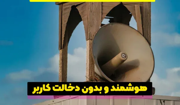 پیجینگ اذان گو هوشمند؛ وقتی فناوری در خدمت معنویت قرار میگیرد!
