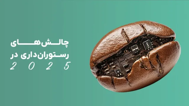 رستورانداری در 2025