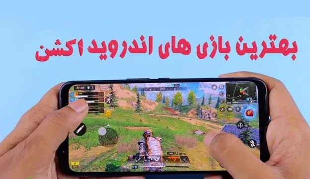 بهترین بازی های اکشن اندروید
