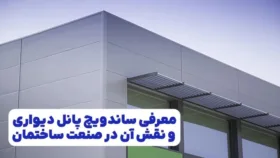 ساندویچ پانل دیواری