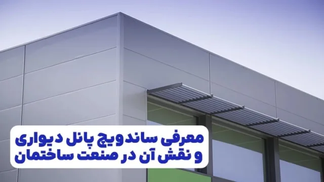 ساندویچ پانل دیواری