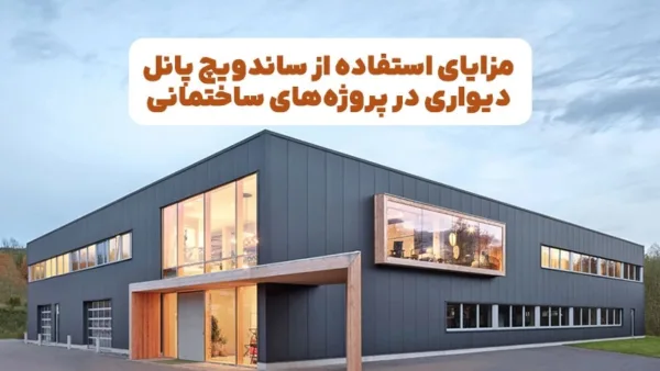 مزایای استفاده از ساندویچ پانل دیواری در پروژه‌های ساختمانی