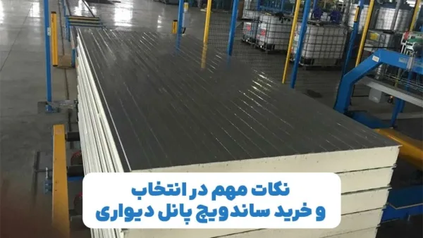 نکات مهم در انتخاب و خرید ساندویچ پانل دیواری