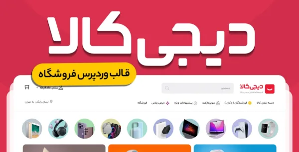 قالب DigiKala