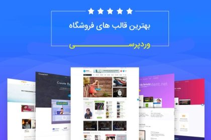 معرفی بهترین قالب های فروشگاهی وردپرسی