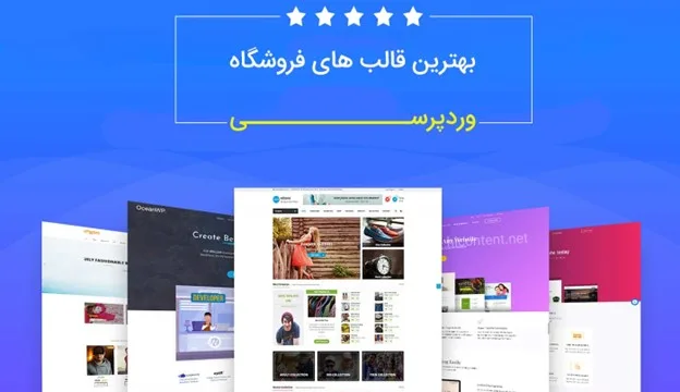 معرفی بهترین قالب های فروشگاهی وردپرسی