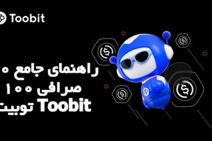 راهنمای جامع 0 تا 100 صرافی توبیت Toobit