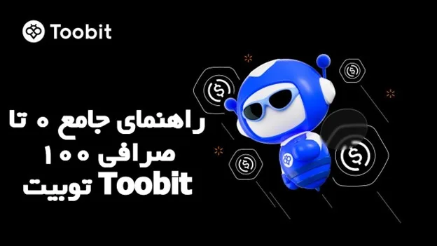 راهنمای جامع 0 تا 100 صرافی توبیت Toobit