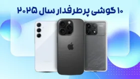 10 گوشی پر طرفدار سال 2025 که نباید از دست بدید