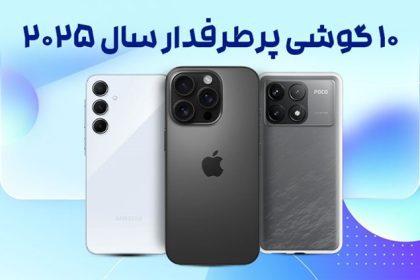 10 گوشی پر طرفدار سال 2025 که نباید از دست بدید