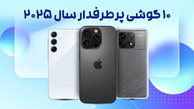 10 گوشی پر طرفدار سال 2025 که نباید از دست بدید
