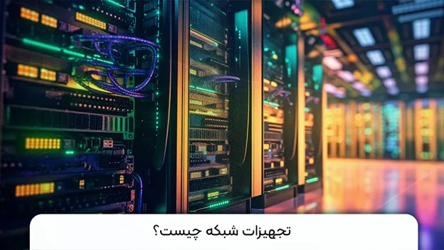 انواع تجهیزات شبکه و کاربرد آن‌ها