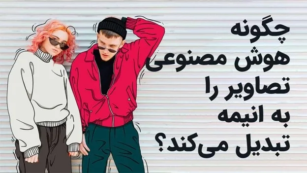 چگونه هوش مصنوعی تصاویر را به انیمه تبدیل می‌کند؟