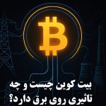 تاثیر بیت کوین بر روی برق چیست؟