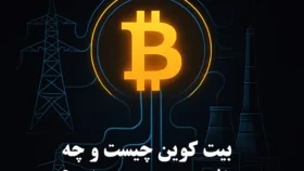 تاثیر بیت کوین بر روی برق چیست؟