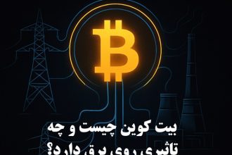 تاثیر بیت کوین بر روی برق چیست؟