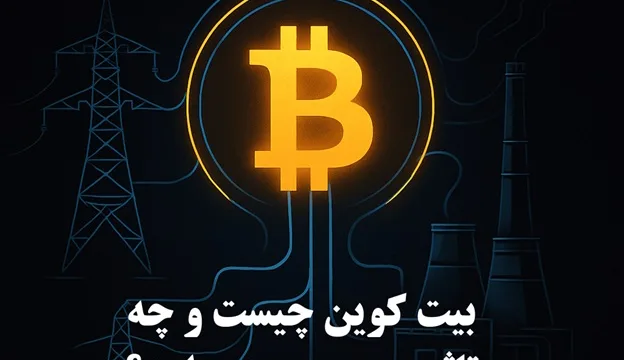 تاثیر بیت کوین بر روی برق چیست؟