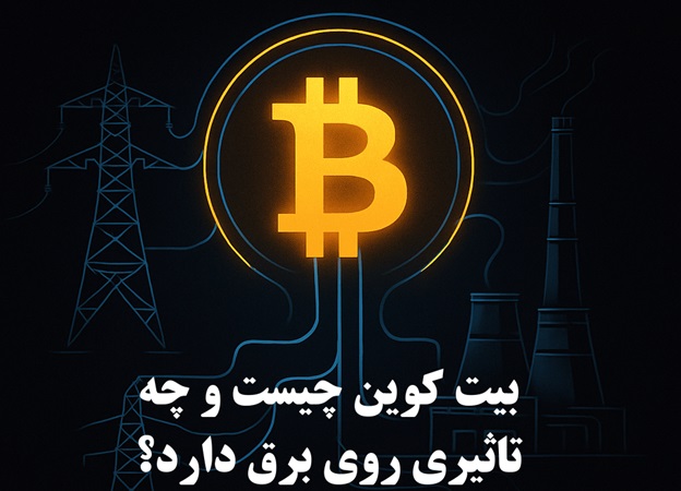 تاثیر بیت کوین بر روی برق چیست؟