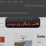 بهترین سایت های دانلود قالب رایگان وردپرس