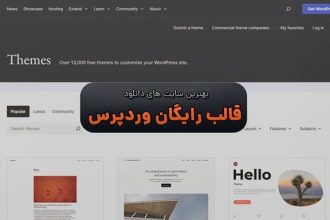 بهترین سایت های دانلود قالب رایگان وردپرس