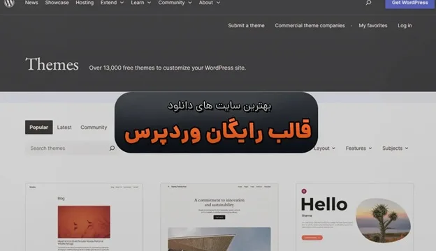 بهترین سایت های دانلود قالب رایگان وردپرس
