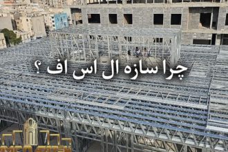 گزینه مناسب برای ساخت سریع و اقتصادی ویلای شما!