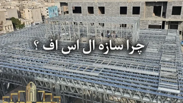 گزینه مناسب برای ساخت سریع و اقتصادی ویلای شما!