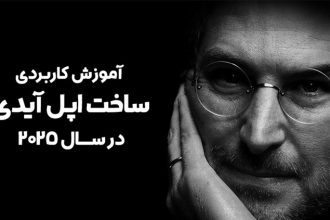 آموزش ساخت اپل آیدی در سال 2025
