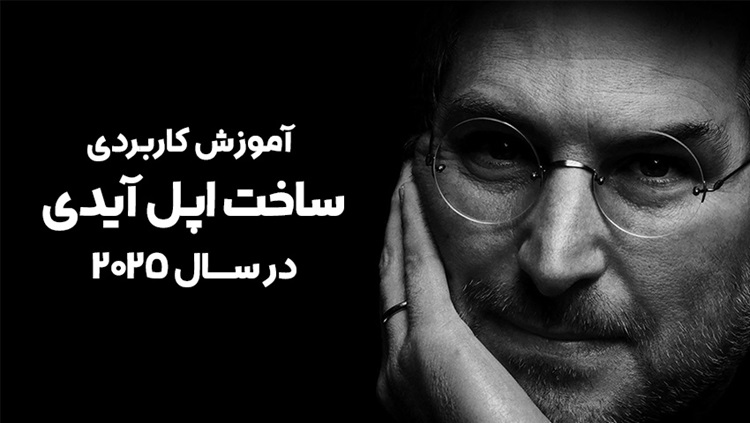 آموزش ساخت اپل آیدی در سال 2025
