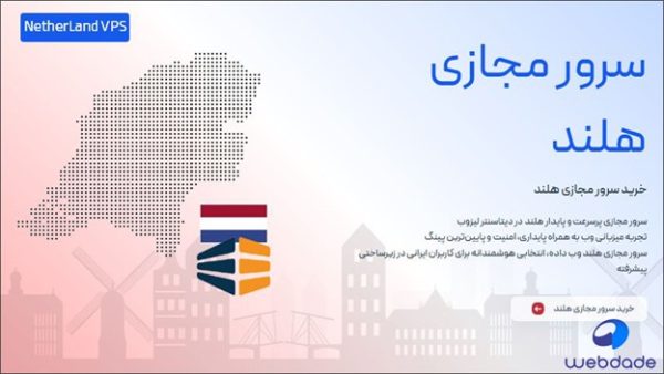 خرید سرور مجازی هلند